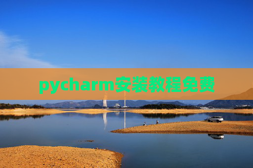 pycharm安装教程免费