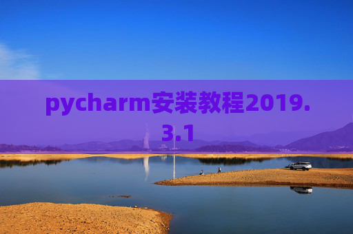 pycharm安装教程2019.3.1