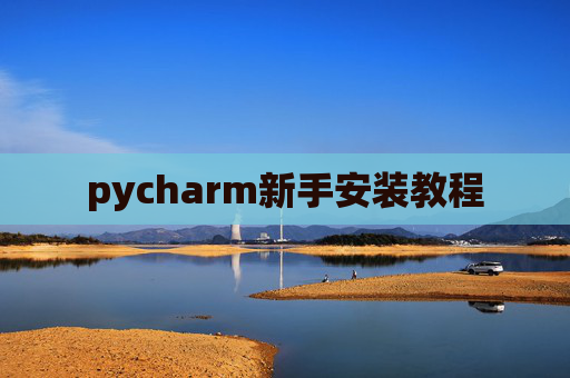 pycharm新手安装教程