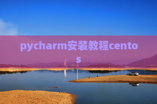 pycharm安装教程centos